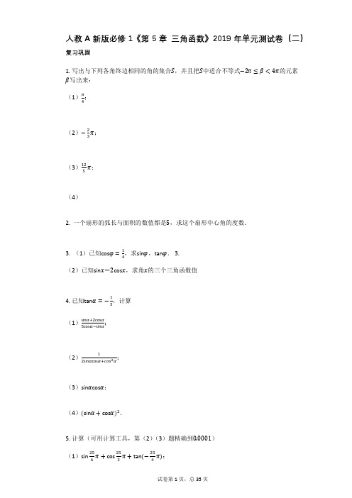 人教A新版必修1《第5章_三角函数》2019年单元测试卷(二)(有答案)