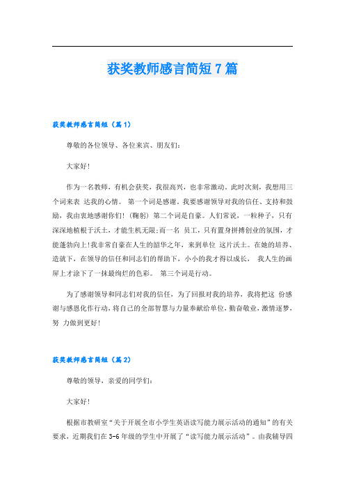 获奖教师感言简短7篇