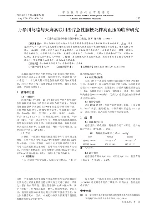 丹参川芎嗪与天麻素联用治疗急性脑梗死伴高血压的临床研究