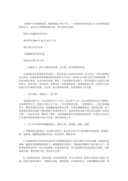 财务人员廉政谈话记录 3篇汇总.doc