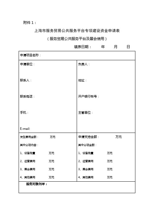 上海市推动服务贸易创新发展试点(含服务贸易公共服务平台建设)资金申报申请表