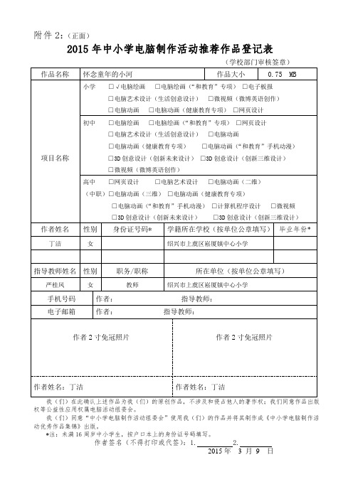 中小学电脑制作活动推荐作品登记表活动总结和作品清单