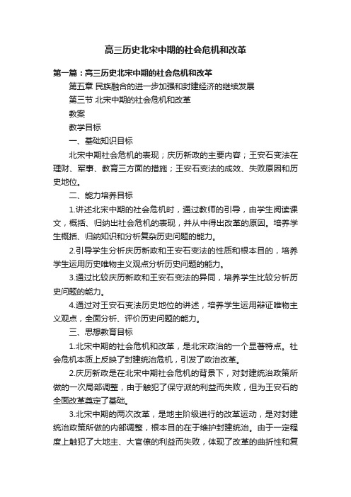 高三历史北宋中期的社会危机和改革