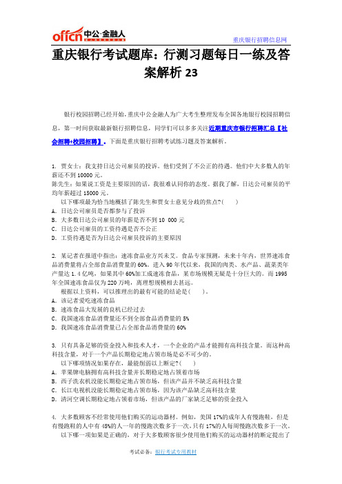 重庆银行考试题库：行测习题每日一练及答案解析23