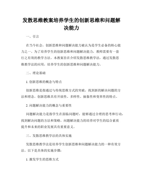 发散思维教案培养学生的创新思维和问题解决能力