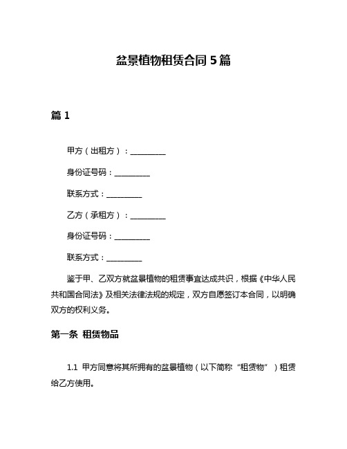 盆景植物租赁合同5篇