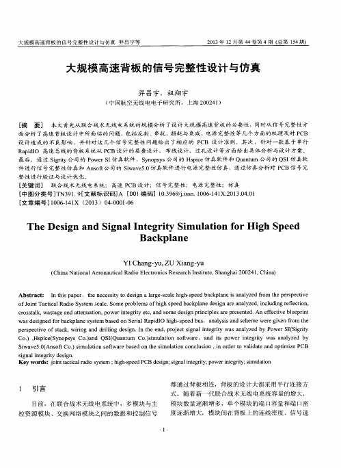 大规模高速背板的信号完整性设计与仿真