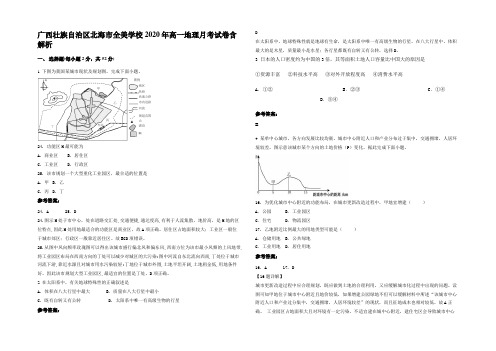 广西壮族自治区北海市全美学校2020年高一地理月考试卷含解析