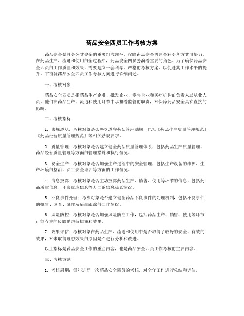 药品安全四员工作考核方案