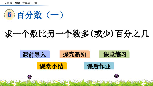 六年级上册数学课件-6.5 求一个数比另一个数多(或少)百分之几(人教版)(共14张PPT)