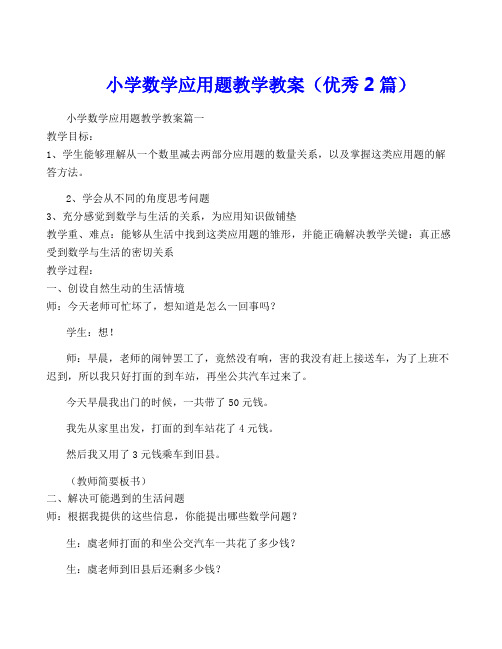 小学数学应用题教学教案(优秀2篇)