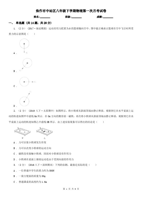 焦作市中站区八年级下学期物理第一次月考试卷