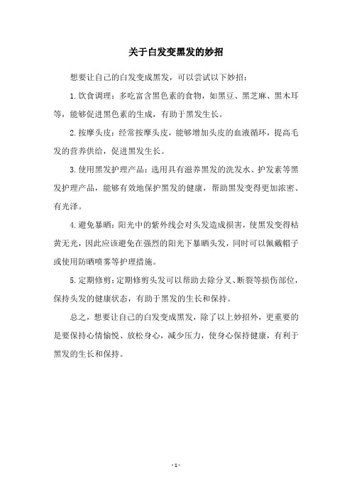 关于白发变黑发的妙招