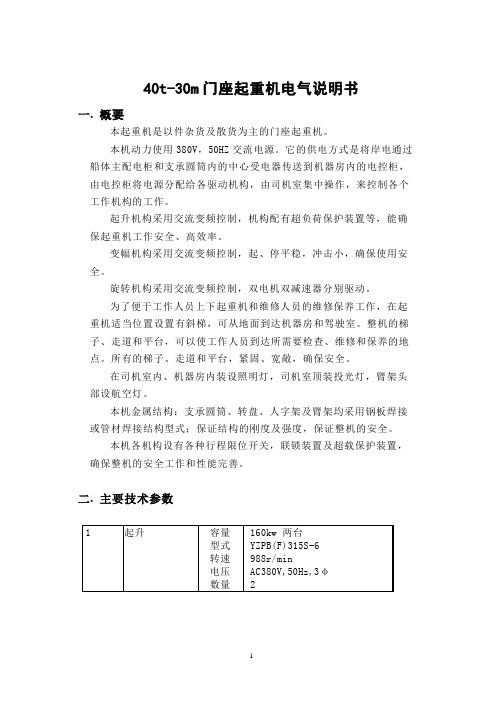 40t-30m门座起重机电气说明书