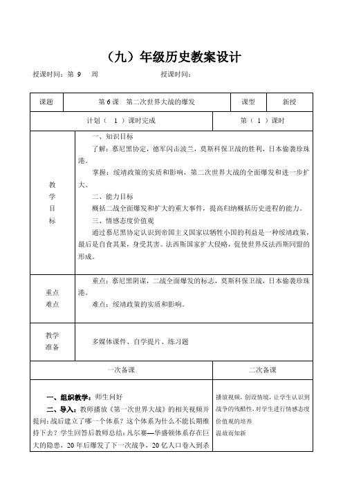 人教版九年级历史下册《三单元 第二次世界大战  第6课 第二次世界大战的爆发》教学设计_22