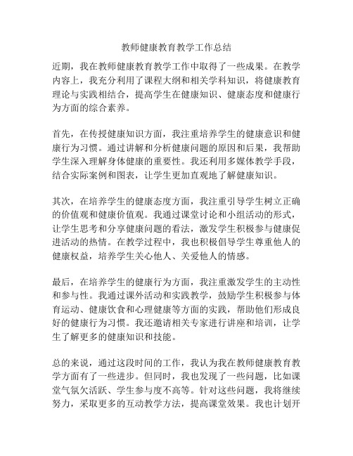 教师健康教育教学工作总结