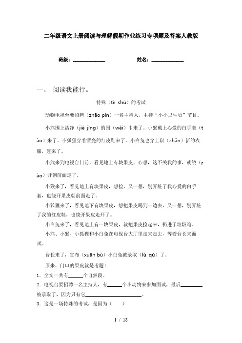 二年级语文上册阅读与理解假期作业练习专项题及答案人教版