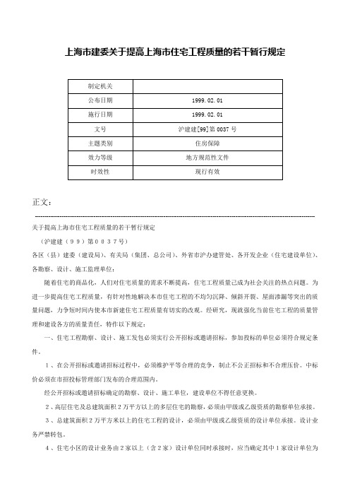 上海市建委关于提高上海市住宅工程质量的若干暂行规定-沪建建[99]第0037号