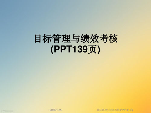 目标管理与绩效考核(PPT139页)