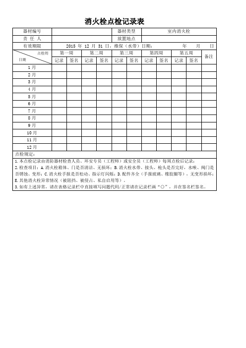 消火栓点检记录表