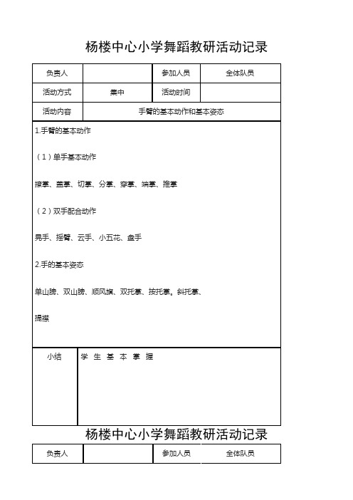 杨楼中心小学舞蹈教研活动记录