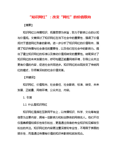 “知识网红”：改变“网红”的价值取向