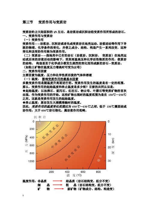 第三节   变质作用与变质岩