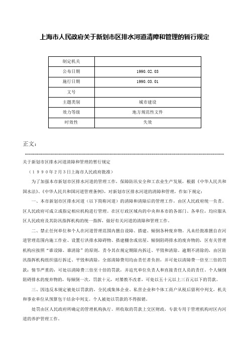 上海市人民政府关于新划市区排水河道清障和管理的暂行规定-