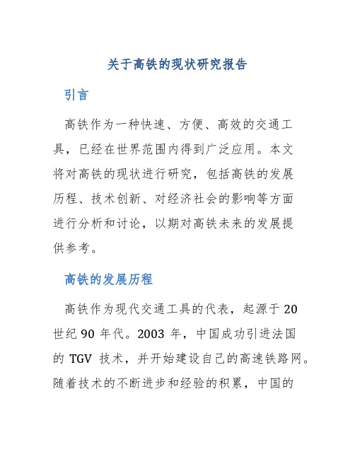 关于高铁的现状研究报告