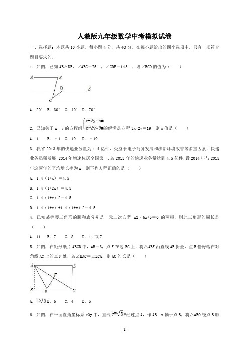 人教版九年级数学中考模拟试卷及参考答案