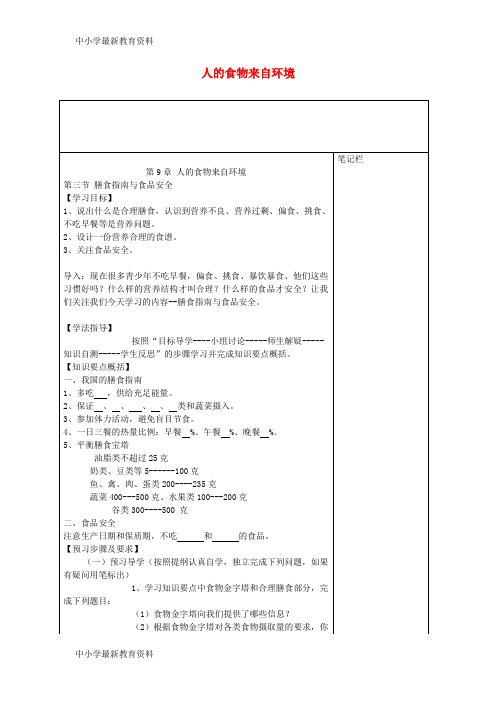 【中小学资料】七年级生物下册 第四单元 第9章 人的食物来自环境学案(无答案) 苏教版