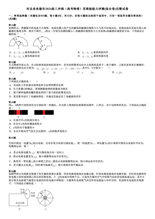 河北省承德市2024高三冲刺(高考物理)苏教版能力评测(综合卷)完整试卷