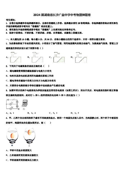 2024届湖南省长沙广益中学中考物理押题卷含解析