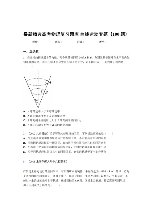 最新精编高考物理总复习-曲线运动专题考试题库100题(答案)