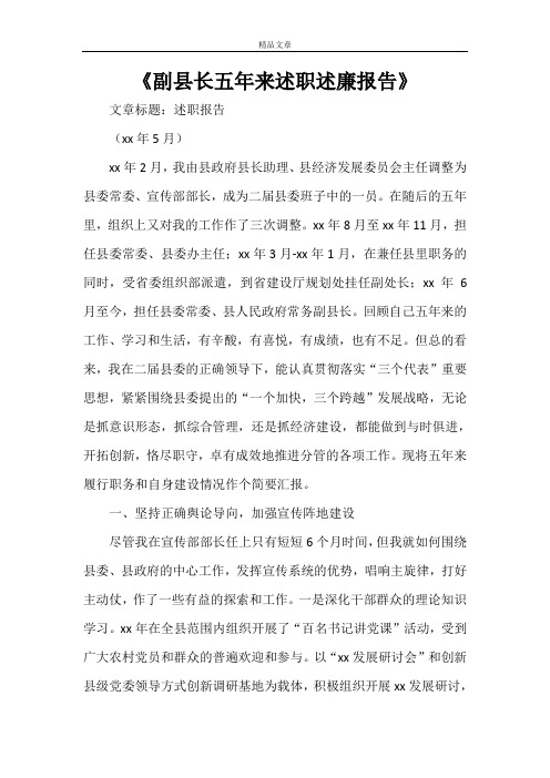 《副县长五年来述职述廉报告》