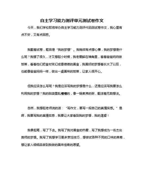 自主学习能力测评单元测试卷作文