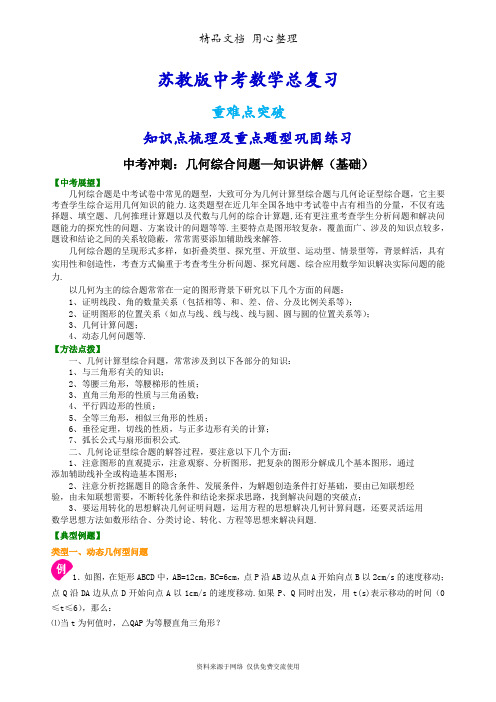 苏教版数学中考总复习[中考冲刺：几何综合问题--知识点整理及重点题型梳理](基础)