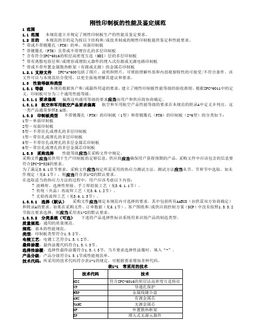 IPC-6012C-2010 中文版 刚性印制板的鉴定及性能规范