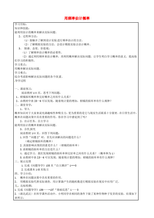 人教版九年级数学上册 25.3 用频率估计概率 精品导学案3 新人教版