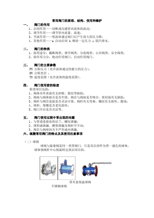 一些常用阀门的原理、结构、使用和维护