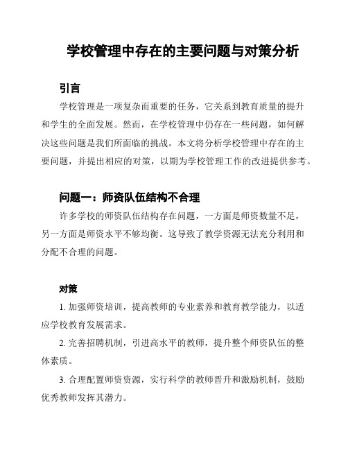 学校管理中存在的主要问题与对策分析