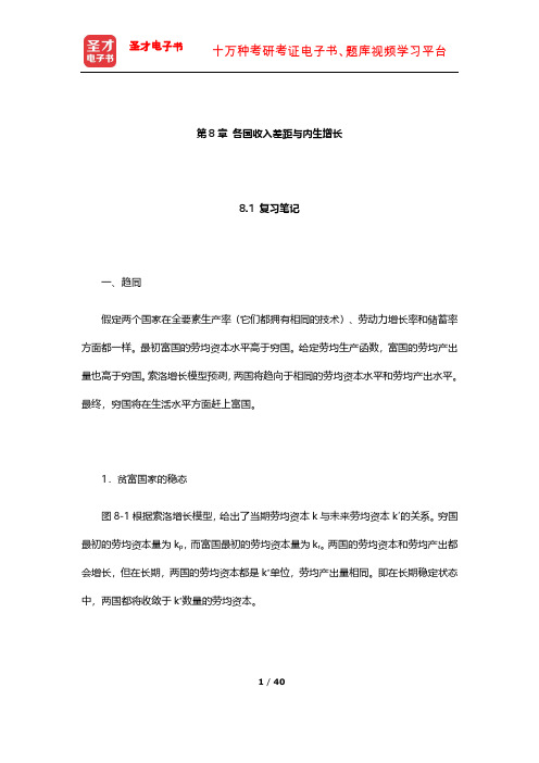 威廉森《宏观经济学》笔记和课后习题详解(各国收入差距与内生增长)【圣才出品】