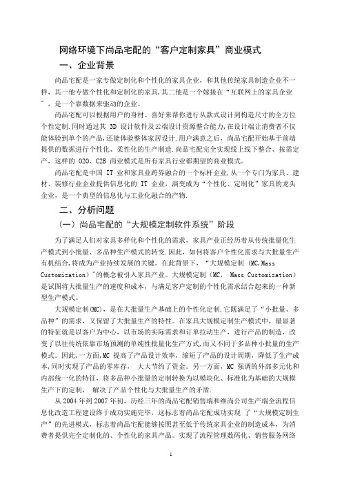 网络环境下尚品宅配的“客户定制家具”商业模式案例分析