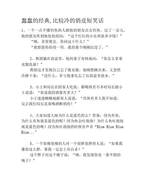 蠢蠢的经典,比较冷的俏皮短笑话笑话大全段子冷笑话