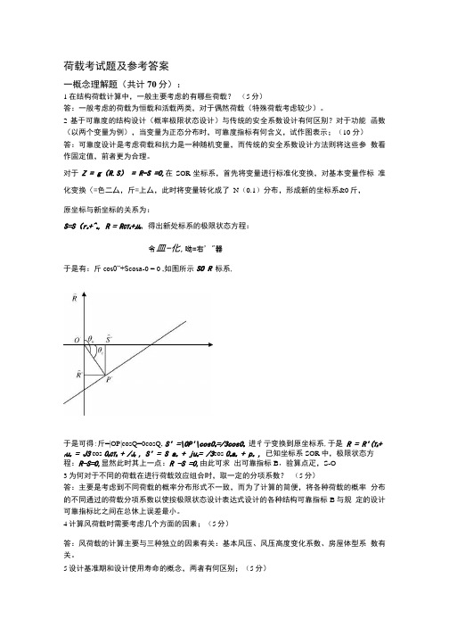 荷载考试题及参考答案.doc