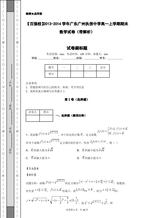 【百强校】2013-2014学年广东广州执信中学高一上学期期末数学试卷(带解析)