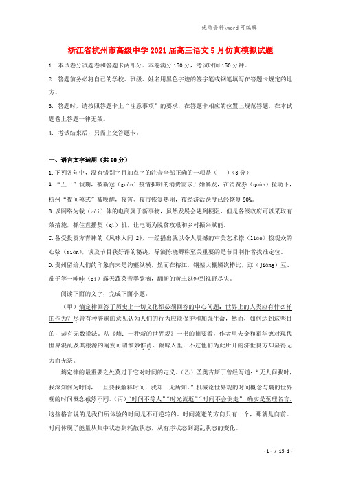 浙江省杭州市高级中学2021届高三语文5月仿真模拟试题.doc