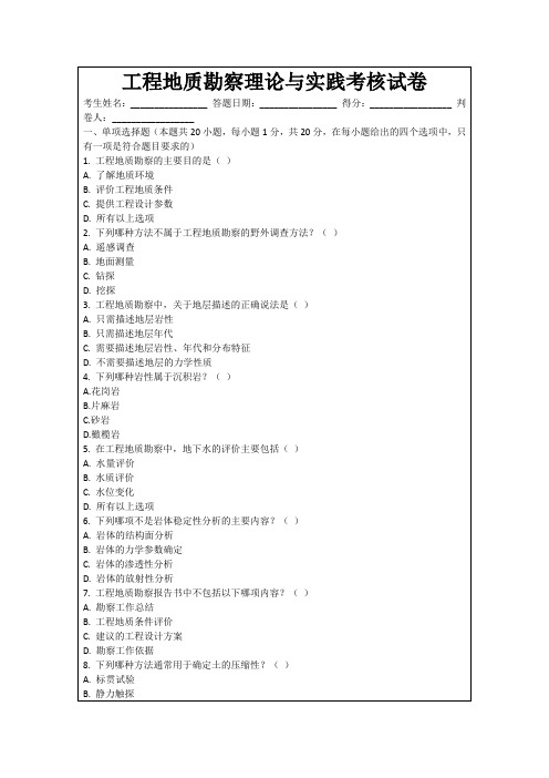 工程地质勘察理论与实践考核试卷