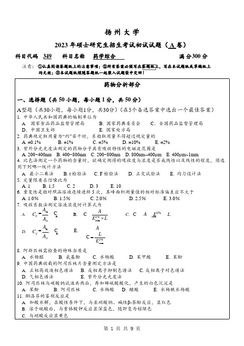 2023年扬州大学研究生自主命题 349药学综合考试真题