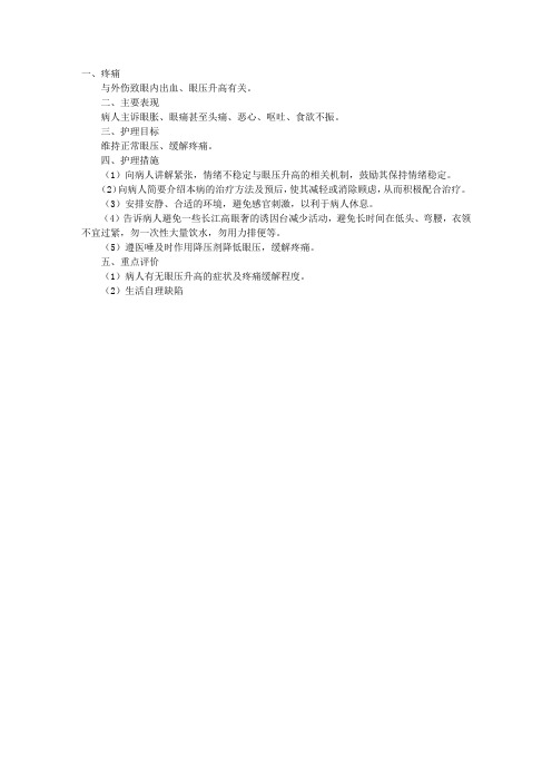 临床医学综合指导：前房积血(眼内出血)标准护理计划